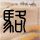 《巫师3》纪录片明日开播 讲述CDPR背后的故事