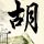 天梯